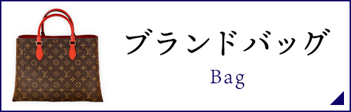 ブランドバッグ