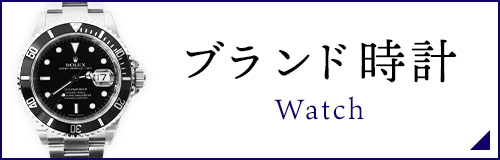 ブランド時計