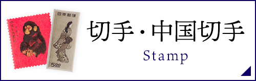 切手・中国切手