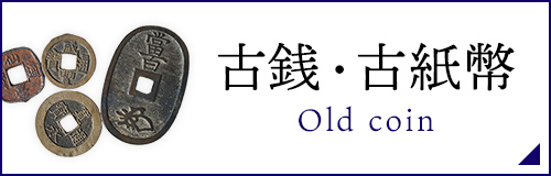 古銭・古紙幣