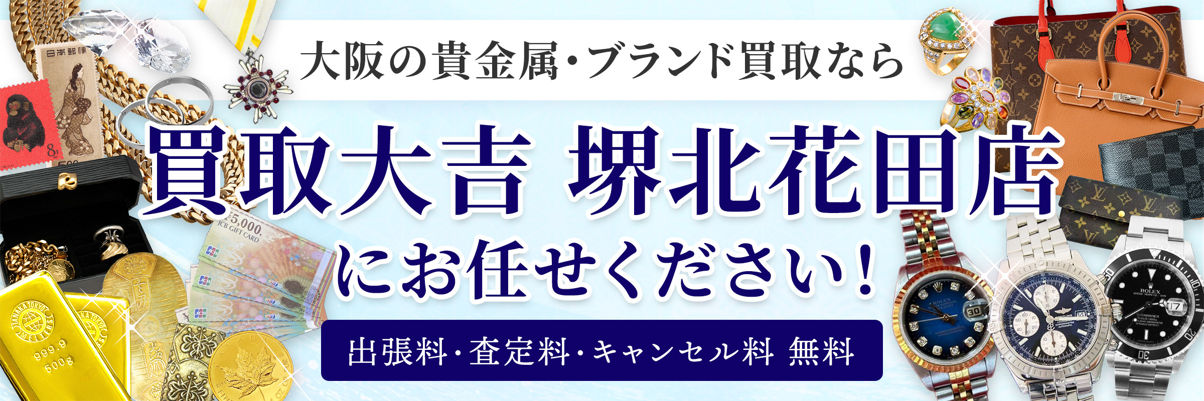 大阪の貴金属・ブランド買取なら買取大吉 堺北花田店にお任せください！ 出張料・査定料・キャンセル料 無料